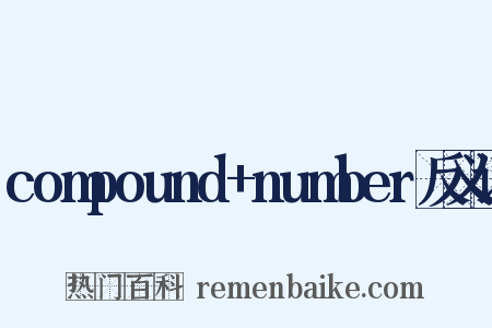 compound+number反义词是什么意思的图片